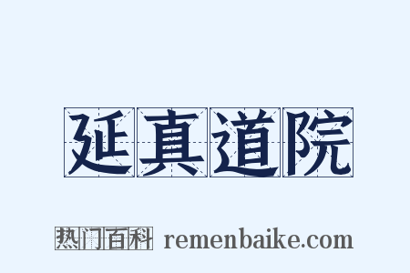 延真道院是什么意思的图片